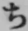 글자 ち