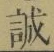 字誠