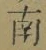Chữ 南