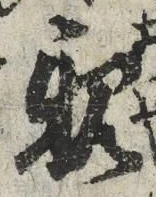 글자 親
