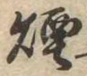 煙 위치 확인됨