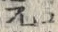 文字爾