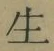 글자 生