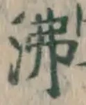 Character 沸