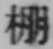 Chữ 棚