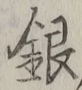 글자 銀