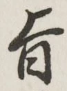 字旨