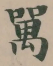 𠾧の位置