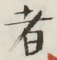 글자 者
