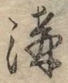 溝 위치 확인됨