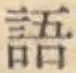 글자 語