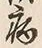 글자 病