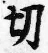 Character 切