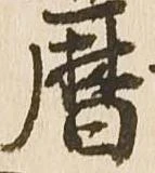 暦の位置