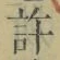 Chữ 許