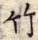 竹 위치 확인됨