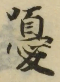 嚘の位置