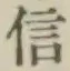 글자 信