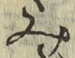글자 み