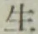 글자 生