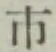 字市