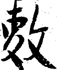㐌定位敷