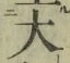 글자 大