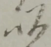 以 위치 확인됨