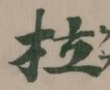 柆 위치 확인됨