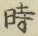 字時