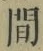 文字 間