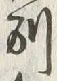 文字別