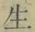 字生
