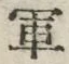 글자 軍