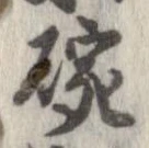 碗 위치 확인됨