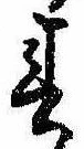 春 위치 확인됨