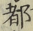 字都