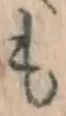 글자 も