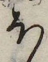 𛃀の位置