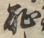 恥 위치 확인됨