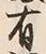 Character 有