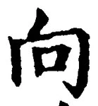 Chữ 向