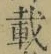 Chữ 載