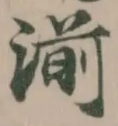 湔の位置