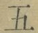 文字五
