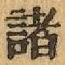 글자 諸