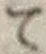 字て