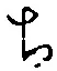 글자 ち