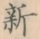 글자 新
