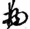 Đã định vị 物